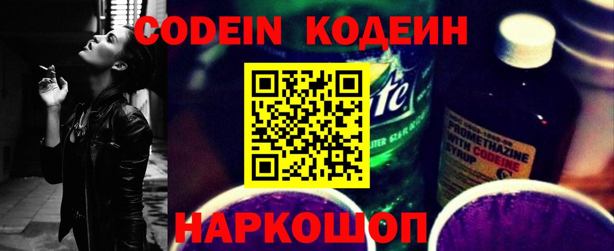 Кодеиновый сироп Lean Purple Drank  Кодеин Purple Drank  Вход с VPN  Комсомольск-на-Амуре 